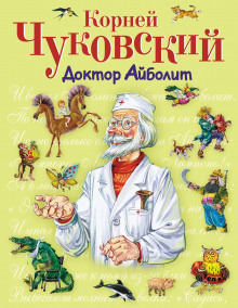 Слушать онлайн аудиокниги Доктор Айболит Аудиокнига Доктор Айболит