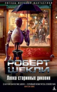 Слушать онлайн аудиокниги Лавка миров Аудиокнига Лавка миров