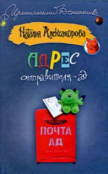 Аудиокнига Адрес отправителя - ад