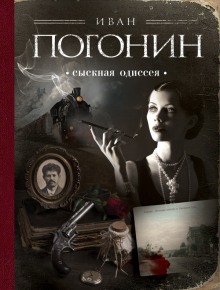 слушать аудиокнигу Сыскная одиссея Аудиокнига Сыскная одиссея