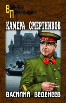 Аудиокнига Камера смертников