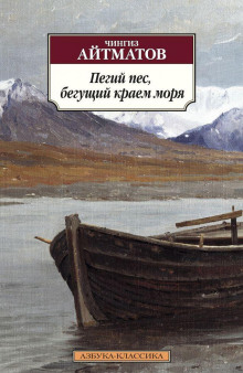 Слушать онлайн аудиокниги Пегий пёс, бегущий краем моря Аудиокнига Пегий пёс, бегущий краем моря
