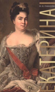 слушать аудиокнигу Екатерина I. ЖЗЛ Аудиокнига Екатерина I. ЖЗЛ