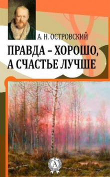 Слушать онлайн аудиокниги Правда — хорошо, а счастье лучше Аудиокнига Правда — хорошо, а счастье лучше