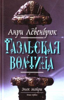 слушать аудиокнигу Гаэльская волчица Аудиокнига Гаэльская волчица