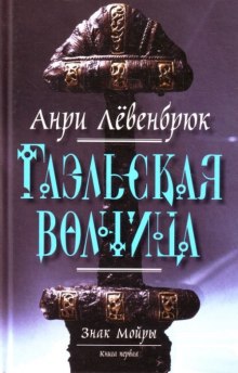 Аудиокнига Гаэльская волчица