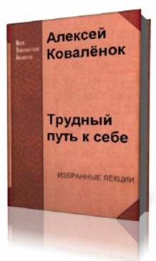 Слушать онлайн аудиокниги Трудный путь к себе Аудиокнига Трудный путь к себе