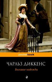 Слушать онлайн аудиокниги Большие надежды Аудиокнига Большие надежды