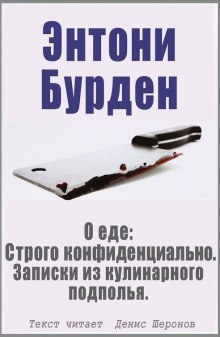 Слушать онлайн аудиокниги О еде: Строго конфиденциально. Записки из кулинарного подполья Аудиокнига О еде: Строго конфиденциально. Записки из кулинарного подполья