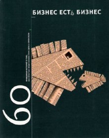 Аудиокнига Бизнес есть бизнес. 60 правдивых историй о том, как простые люди начали свое дело