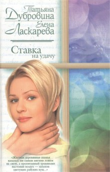 Слушать онлайн аудиокниги Ставка на удачу Аудиокнига Ставка на удачу