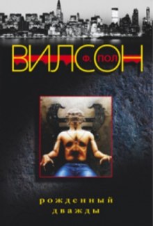 слушать аудиокнигу Рожденный дважды Аудиокнига Рожденный дважды
