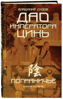 Слушать онлайн аудиокниги Дао императора Цинь Аудиокнига Дао императора Цинь