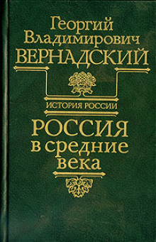 слушать аудиокнигу Россия в средние века Аудиокнига Россия в средние века