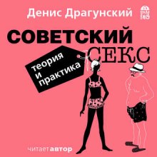 Слушать онлайн аудиокниги Советский секс. Теория и практика Аудиокнига Советский секс. Теория и практика