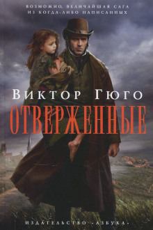 Слушать онлайн аудиокниги Отверженные Аудиокнига Отверженные