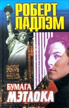 Слушать онлайн аудиокниги Бумага Мэтлока Аудиокнига Бумага Мэтлока