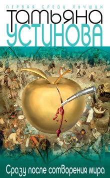 Слушать онлайн аудиокниги Сразу после сотворения мира Аудиокнига Сразу после сотворения мира