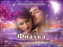 Слушать онлайн аудиокниги Фиалка, или История несбывшейся любви Аудиокнига Фиалка, или История несбывшейся любви