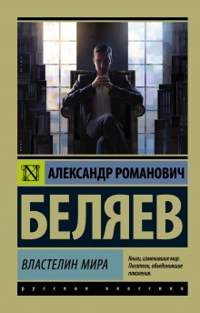Слушать онлайн аудиокниги Продавец воздуха. Властелин мира Аудиокнига Продавец воздуха. Властелин мира