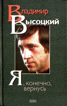 Аудиокнига Я, конечно, вернусь... Стихи и песни Владимира Высоцкого и воспоминания о нём