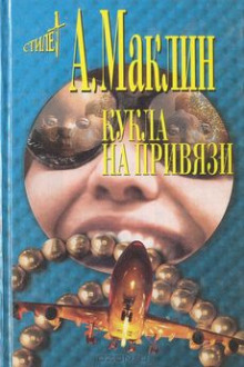 Слушать онлайн аудиокниги Кукла на привязи Аудиокнига Кукла на привязи