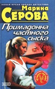Слушать онлайн аудиокниги Примадонна частного сыска Аудиокнига Примадонна частного сыска