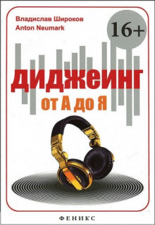 Аудиокнига Диджеинг от А до Я