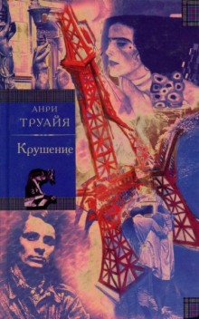 Слушать онлайн аудиокниги Крушение Аудиокнига Крушение