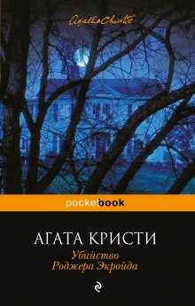 Слушать онлайн аудиокниги Убийство Роджера Экройда Аудиокнига Убийство Роджера Экройда