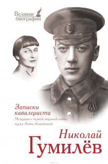 Слушать онлайн аудиокниги «Записки кавалериста» Избранная лирика Аудиокнига «Записки кавалериста» Избранная лирика