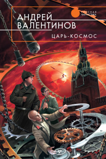 Аудиокнига Царь-Космос