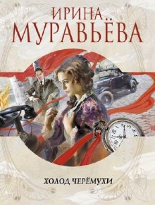 Слушать онлайн аудиокниги Холод черемухи Аудиокнига Холод черемухи