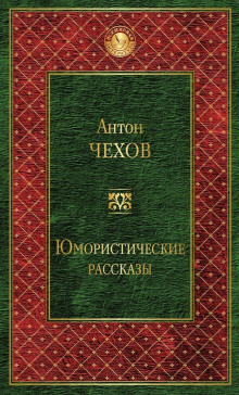 Аудиокнига Сказки Мельпомены и другие рассказы