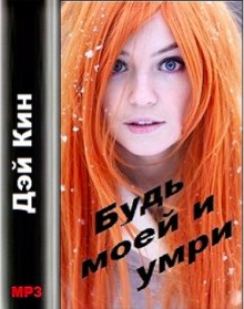 слушать аудиокнигу Будь моей и умри Аудиокнига Будь моей и умри