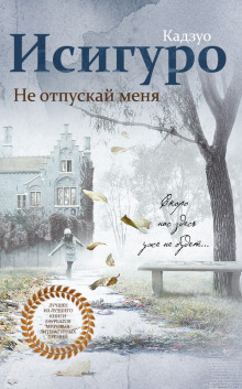 Слушать онлайн аудиокниги Не отпускай меня Аудиокнига Не отпускай меня