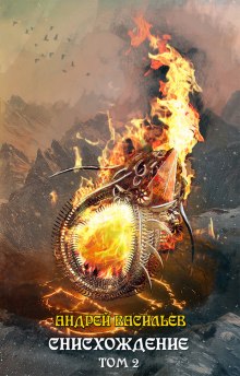 Слушать онлайн аудиокниги Снисхождение. Том 2 Аудиокнига Снисхождение. Том 2
