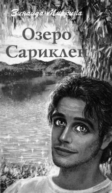 Слушать онлайн аудиокниги Озеро Сариклен Аудиокнига Озеро Сариклен