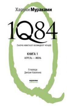 Аудиокнига 1Q84. Апрель-июнь