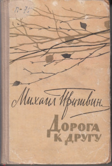 слушать аудиокнигу Дорога к другу Аудиокнига Дорога к другу