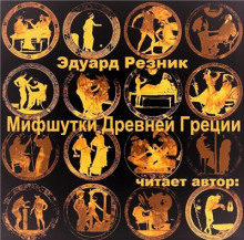 Слушать онлайн аудиокниги Мифшутки Древней Греции Аудиокнига Мифшутки Древней Греции