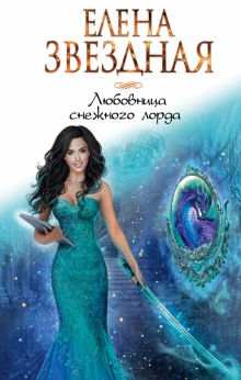 Аудиокнига Любовница снежного лорда