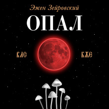 Слушать онлайн аудиокниги Опал Аудиокнига Опал