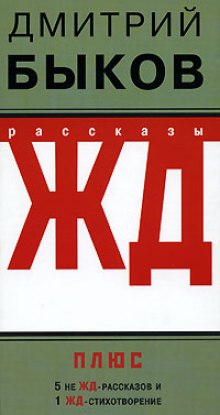 Слушать онлайн аудиокниги ЖД-рассказы Аудиокнига ЖД-рассказы