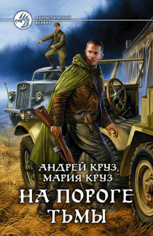 Слушать онлайн аудиокниги На пороге тьмы Аудиокнига На пороге тьмы