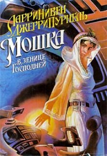 Слушать онлайн аудиокниги Мошка в зенице Господней Аудиокнига Мошка в зенице Господней