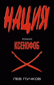 Аудиокнига Ксенофоб