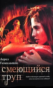 слушать аудиокнигу Смеющийся труп Аудиокнига Смеющийся труп