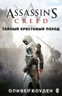 Аудиокнига Кредо Ассасина. Тайный крестовый поход