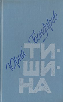 Слушать онлайн аудиокниги Тишина Аудиокнига Тишина
